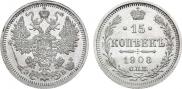 15 копеек 1908 года