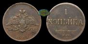 1 kopeck 1833 year