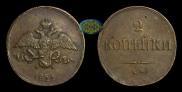 2 kopecks 1839 year