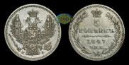 5 kopecks 1847 year