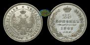 25 kopecks 1848 year