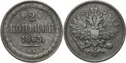 2 kopecks 1863 year