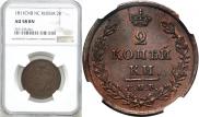 2 kopecks 1811 year