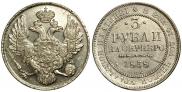 3 roubles 1838 year