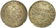 1 rouble 1842 year