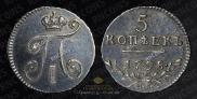 5 kopecks 1798 year