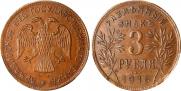 3 roubles 1918 year