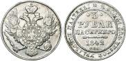 3 рубля 1842 года