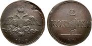 2 kopecks 1838 year