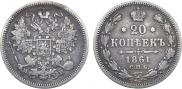 20 kopecks 1861 year