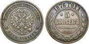 5 kopecks 1876 year