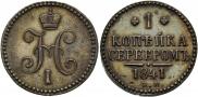 1 копейка 1841 года