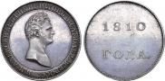 1 rouble 1810 year