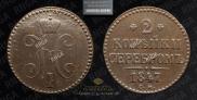 2 kopecks 1847 year