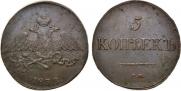 5 kopecks 1833 year