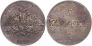 5 kopecks 1832 year