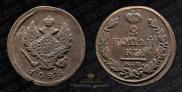 2 kopecks 1825 year