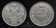 20 копеек 1847 года