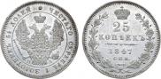 25 kopecks 1847 year