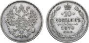 10 kopecks 1870 year