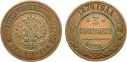 3 kopecks 1876 year