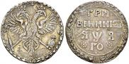 Grivennik 1701 year