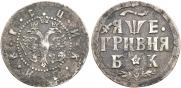 Grivna 1705 year