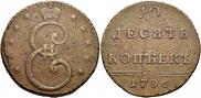 10 kopecks 1796 year