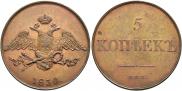 5 kopecks 1830 year