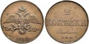 2 kopecks 1830 year