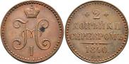 2 kopecks 1840 year