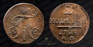 2 kopecks 1798 year