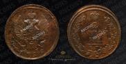 2 kopecks 1822 year