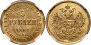 5 roubles 1868 year