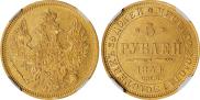 5 roubles 1854 year