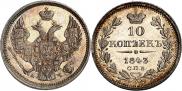 10 копеек 1843 года