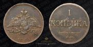 1 kopeck 1833 year