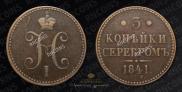 3 kopecks 1841 year