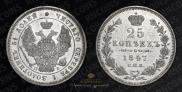 25 kopecks 1847 year