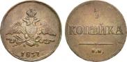 1 kopeck 1837 year