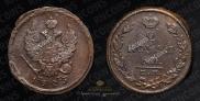 2 kopecks 1825 year