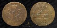 2 kopecks 1847 year