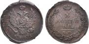 2 kopecks 1825 year