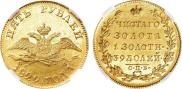 5 roubles 1829 year