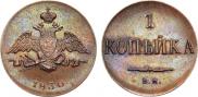 1 kopeck 1830 year