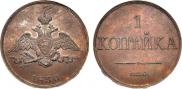 1 kopeck 1830 year