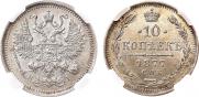 10 kopecks 1877 year