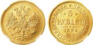 5 roubles 1884 year