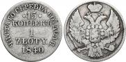 15 kopecks - 1 złoty 1840 year