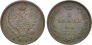 2 kopecks 1811 year